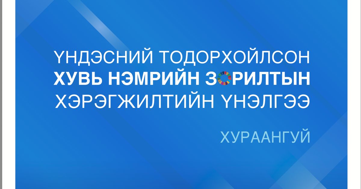 МУ-ын эрчим хүчний үйлдвэрлэлийн салбараас ялгарах нийт ХХЯ-ын бууралт