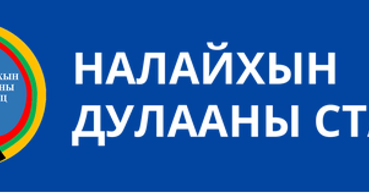 Налайхын дулааны станц ТӨХК