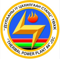 Дулааны гуравдугаар цахилгаан станц ТӨХК (ДЦС-3)